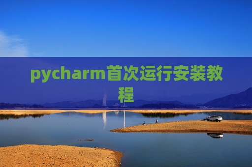 pycharm首次运行安装教程